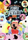 【中古】 お話宝石箱全100話 心が育つ!頭がよくなる!/田島信元(3)