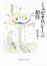 【中古】 ミュゼオロジーへの招待／新見隆【編】