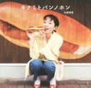 【中古】 キナミトパンノホン/木南晴夏(著者)