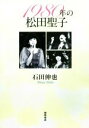 【中古】 1980年の松田聖子／石田伸也(著者)