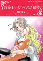 【中古】 放蕩王子と汚れなき秘書 ハーレクインCキララ／村田順子(著者),ケイトリン・クルーズ