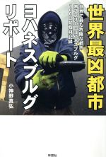 小神野真弘(著者)販売会社/発売会社：彩図社発売年月日：2020/03/27JAN：9784801304468