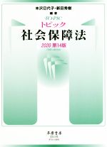 【中古】 トピック社会保障法　第14版(2020)／本沢巳代子(著者),新田秀樹(著者)