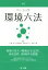 【中古】 ベーシック環境六法　九訂／大塚直(編者),北村喜宣(編者),高村ゆかり(編者),島村健(編者)