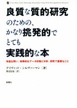 【中古】 良質な質的研究のための、かなり挑発的でとても実践的な本 有益な問い、効果的なデータ収集と分析、研究で重要なこと／デイヴィッド・シルヴァーマン(著者),渡辺忠温(訳者)