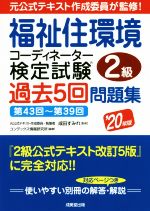 【中古】 福祉住環境コーディネーター検定試験2級過去5回問題集(’20年版)／コンデックス情報研究所(著者),成田すみれ