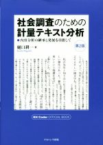 【中古】 社会調査のための計量テキスト分析　第2版 内容分析の継承と発展を目指して／樋口耕一(著者)
