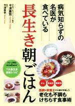 【中古】 長生き朝ごはん 病気知らずの名医が食べている/今津嘉宏(著者),今津美幸(著者)