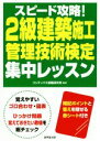 【中古】 スピード攻略!2級建築施工管理技術検定集中レッスン/コンデックス情報研究所(著者)