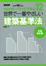 【中古】 世界で一番やさしい建築基準法　令和改訂版 115のキーワードで学ぶ 世界で一番やさしい建築シリーズ／谷村広一(著者)