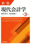 【中古】 現代会計学　新版第3版／新井清光(著者),川村義則(著者)