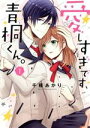 【中古】 愛しすぎです、青桐くん。(1) ネクストFC/千種あかり(著者)