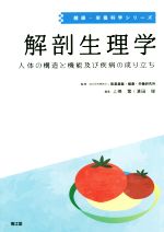 【中古】 解剖生理学 人体の構造と機能及び疾病の成り立ち 健康・栄養科学シリーズ/上嶋繁(編者),濱田俊(編者),医薬基盤・健康・栄養研究所