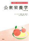 【中古】 公衆栄養学　改訂第7版 健康・栄養科学シリーズ／吉池信男(編者),林宏一(編者),医薬基盤・健康・栄養研究所