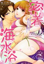 【中古】 密着海水浴　〜オイルマッサージで感じちゃったの？〜 キュンC　TLセレクション／城之内寧々(..