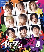 【中古】 イケダンMAX Blu−ray BOX シーズン4<完>(Blu−ray Disc)/(趣味/教養),安井謙太郎,真田佑馬,諸星翔希