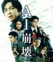【中古】 AI崩壊 ブルーレイ&DVDセット プレミアム・エディション(Blu−ray Disc)/大沢たかお,賀来賢人,岩田剛典,入江悠(監督、脚...