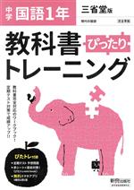 【中古】 教科書ぴったりトレーニング　国語　中学1年　三省堂版／新興出版社啓林館(編者)