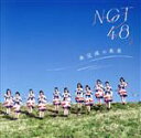 NGT48販売会社/発売会社：ユニバーサルミュージック発売年月日：2022/06/29JAN：4988031513613／／付属品〜DVD1枚付