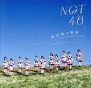 【中古】 未完成の未来(Type−B)(DVD付)/NGT48