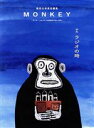 【中古】 MONKEY(vol.27) 特集 ラジオの時/柴田元幸(編者)