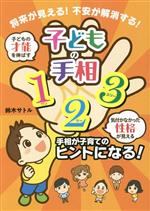 【中古】 子どもの手相123　手相が子育てのヒントになる！ 将来が見える！不安が解消する！／鈴木サトル(著者)