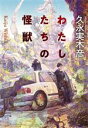 【中古】 わたしたちの怪獣 創元日本SF叢書／久永実木彦(著者)