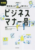 Other - 【中古】 新社会人が本当に知りたい　ビジネスマナー大全　令和版／増田美子(監修),古川健介（けんすう）(監修),新田龍(監修),福一由紀(監修)