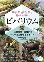 【中古】 ビバリウム　爬虫類と両生類の暮らしを再現 生息環境・品種別のつくり方と魅せるポイント コツがわかる本／RAFちゃんねる　有馬(監修)