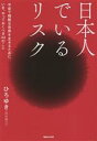 【中古】 日本人でいるリスク 不安で残酷な世界を生きるために、いま、やっておくべき44のこと/ひろゆき(西村博之)(著者)