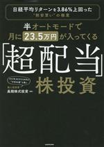【中古】 「超配当」株投資　半オートモードで月に23．5万円が入ってくる 日経平均リターンを3．86％上回った“割安買い”の極意／長期株式投資(著者) 【中古】afbのサムネイル