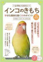 【中古】 必ず知っておきたいインコのきもち　増補改訂版 幸せな関係を築く58のポ...