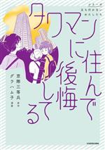 【中古】 タワマンに住んで後悔してる　コミックエセエッセイ シリーズ立ち行かないわたしたち／窓際三等兵(原作),グラハム子(漫画)のサムネイル