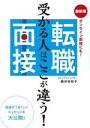 【中古】 転職面接 受かる人はここが違う! 最新版 オンライン面接にも!/藤井佐和子(著者)
