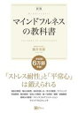 【中古】 マインドフルネスの教科書 新版 「ストレス耐性」と「平常心」 は鍛えられる スピリチュアルの教科書/藤井英雄(著者)