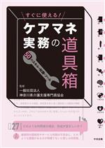 神奈川県介護支援専門員協会(監修)販売会社/発売会社：中央法規出版発売年月日：2023/06/01JAN：9784805888841