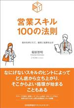 【中古】 営業スキル100の法則 基本を押さえて、確実に結果を出す／菊原智明(著者)