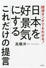 高橋洋一(著者)販売会社/発売会社：三交社発売年月日：2023/05/31JAN：9784815542030