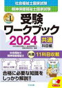 【中古】 社会福祉士 精神保健福祉士国家試験 受験ワークブック(2024) 共通科目編/中央法規社会福祉士・精神保健福祉士受験対策研究会(編者)