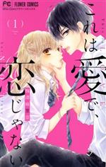 【中古】 【コミック全巻】これは愛で、恋じゃない（全8巻）セット／梅澤麻里奈