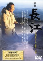 【中古】 長江/さだまさし(監督、音楽、作詞、作曲、唄、出演),佐田雅人(製作総指揮),堀内博周(プロデューサー),さだ繁理,市川崑(総監修),服部克久,渡辺俊幸,宮口精二(ナレーター)
