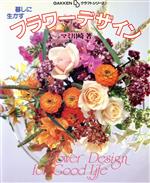 【中古】 暮しに生かすフラワーデザイン GAKKEN　DDクラフトシリーズ／マミ川崎【著】