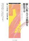 【中古】 新しい性・エイズ教育を創造する 健全な発達と豊かな感性を育む シリーズ・21世紀を創る子どもと学校教育2／松岡弘(著者),桑田敏一(著者),山田知通(著者)