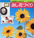 【中古】 お部屋をかざる工作　おし花づくり／柳川昌子(著者)