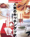 【中古】 人気のキッチングッズ 通販ブック/日本放送出版協会