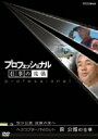 （ドキュメンタリー）販売会社/発売会社：（株）NHKエンタープライズ(（株）NHKエンタープライズ)発売年月日：2008/08/22JAN：4988066160424さまざまなジャンルの第一線で活躍するプロたちの仕事を掘り下げてみせるNHKのドキュメンタリー番組。誰もが認めるプロフェッショナルたちは、どのように発想し、切り拓き、成功したのか。その流儀に迫っていく。