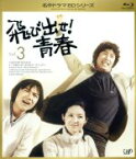 【中古】 飛び出せ！青春　Vol．3（Blu－ray　Disc）／村野武範,酒井和歌子,有島一郎,穂積隆信,いずみたく（音楽）