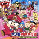 【中古】 101曲桃鉄大行進～桃太郎電鉄オリジナル・サウンドトラック～／（ゲーム・ミュージック）,関口和之（音楽）,池毅（音楽）,若槻千夏,高橋洋樹,千葉紗子