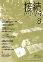 【中古】 接続 8/語学・会話