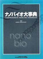 【中古】 ナノバイオ大事典／山根恒夫(著者),松永是(著者)